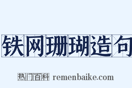 铁网珊瑚造句是什么意思的图片